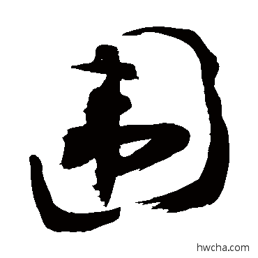 围草书怎么写好看 围草书写法 敬世江