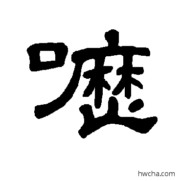 呖隶书怎么写好看 呖隶书写法 曹全碑