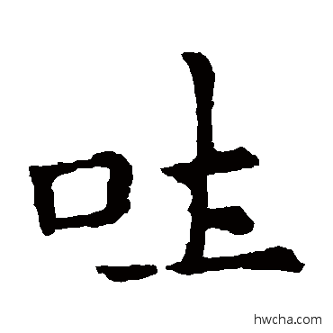 吐楷书怎么写好看 吐楷书写法 敬使君碑