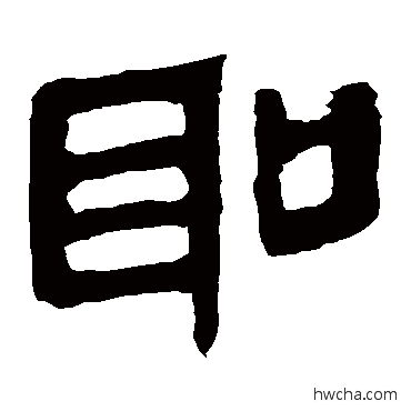 聖隶书怎么写好看 聖隶书写法 马王堆帛书