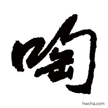 啕草书怎么写好看 啕草书写法 敬世江