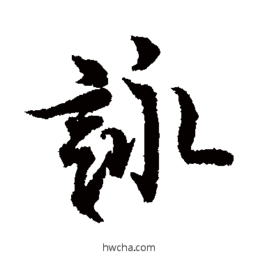 咏楷书怎么写好看 咏楷书写法 欧阳询