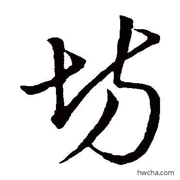 坊草书怎么写好看 坊草书写法 明人