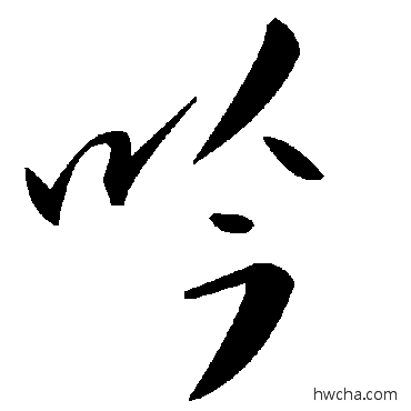 吟草书怎么写好看 吟草书写法 毛泽东