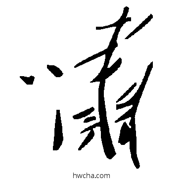 啸草书怎么写好看 啸草书写法 毛泽东