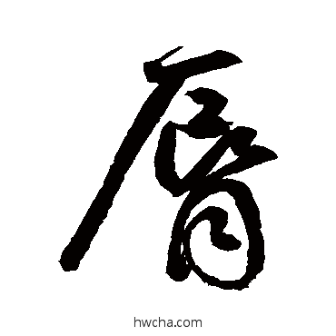 唇行书怎么写好看 唇行书写法 鲜于枢