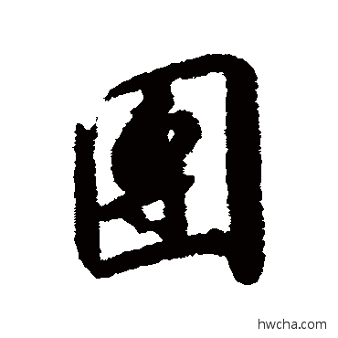 团行书怎么写好看 团行书写法 赵构