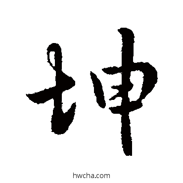 坤行书怎么写好看 坤行书写法 李世民