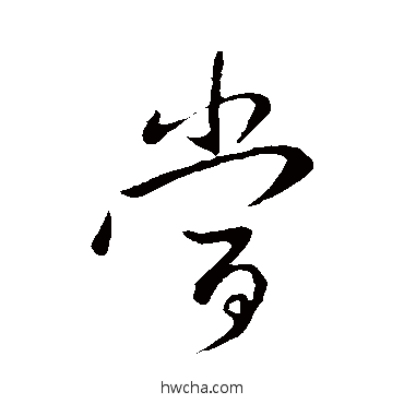 噹草书怎么写好看 噹草书写法 王献之