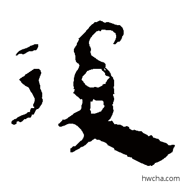 后隶书怎么写好看 后隶书写法 马王堆帛书