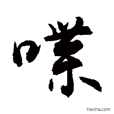 喋行书怎么写好看 喋行书写法 敬世江