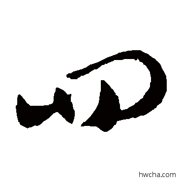 四草书怎么写好看 四草书写法 王献之