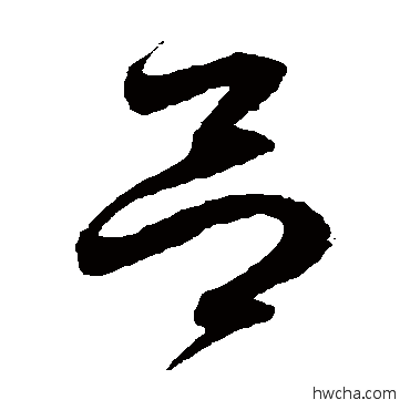 吕草书怎么写好看 吕草书写法 徐伯清