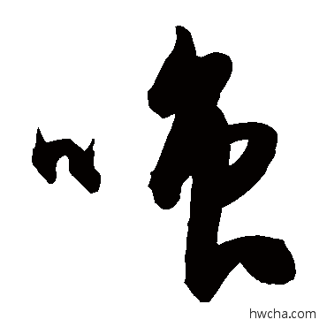 嗤草书怎么写好看 嗤草书写法 陈淳