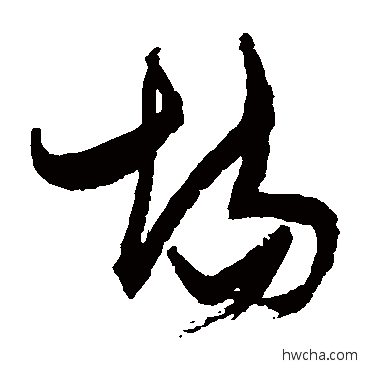 场草书怎么写好看 场草书写法 张瑞图