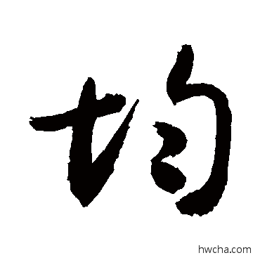 均行书怎么写好看 均行书写法 敬世江