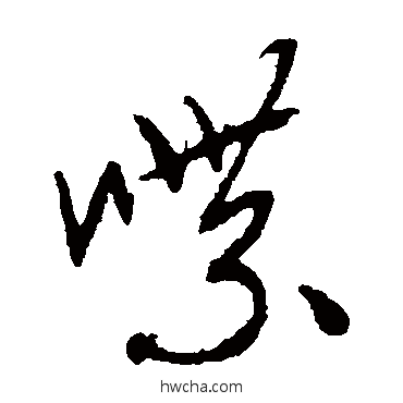 喋草书怎么写好看 喋草书写法 康里子山