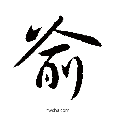 喻行书怎么写好看 喻行书写法 王献之