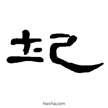 圮隶书怎么写好看 圮隶书写法 曹全碑