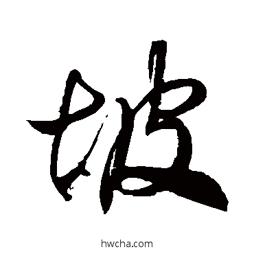 坡草书怎么写好看 坡草书写法 徐伯清