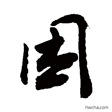 困草书怎么写好看 困草书写法 敬世江