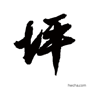 坪行书怎么写好看 坪行书写法 近人