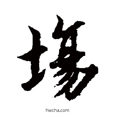 場草书怎么写好看 場草书写法 欧阳询