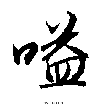 嗌行书怎么写好看 嗌行书写法 陆柬之