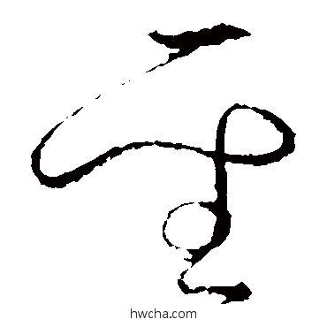 圣草书怎么写好看 圣草书写法 怀素