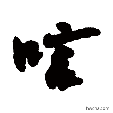 唁行书怎么写好看 唁行书写法 近人