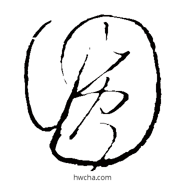 圓草书怎么写好看 圓草书写法 怀素