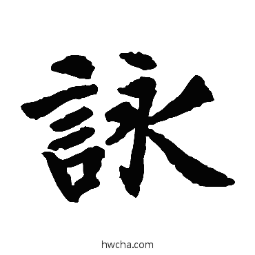 詠楷书怎么写好看 詠楷书写法 元宴斋十三行