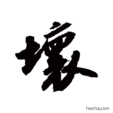 坏行书怎么写好看 坏行书写法 苏轼