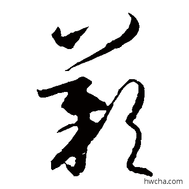 嘆草书怎么写好看 嘆草书写法 王羲之