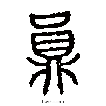 员篆书怎么写好看 员篆书写法 石鼓文