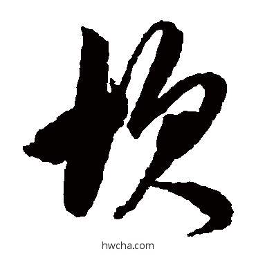 坎草书怎么写好看 坎草书写法 鲜于枢