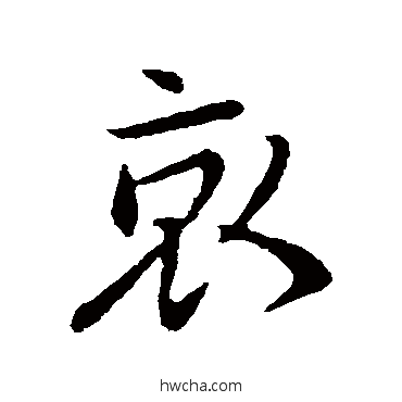 哀行书怎么写好看 哀行书写法 王献之