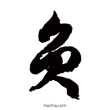 员草书怎么写好看 员草书写法 徐伯清