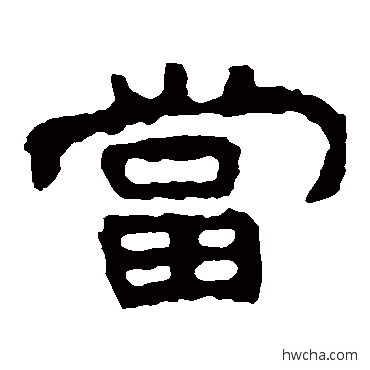 噹隶书怎么写好看 噹隶书写法 泰山金刚经