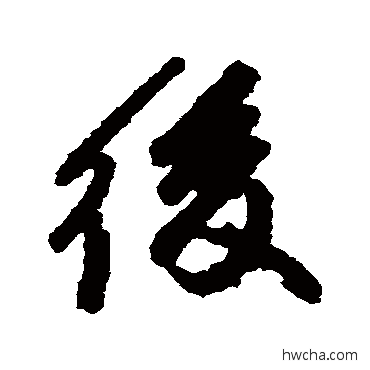 後行书怎么写好看 後行书写法 颜真卿