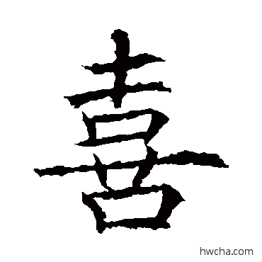 喜楷书怎么写好看 喜楷书写法 薛稷
