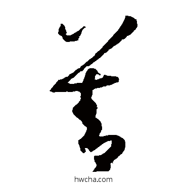 善草书怎么写好看 善草书写法 孙过庭