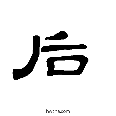 后隶书怎么写好看 后隶书写法 曹全碑