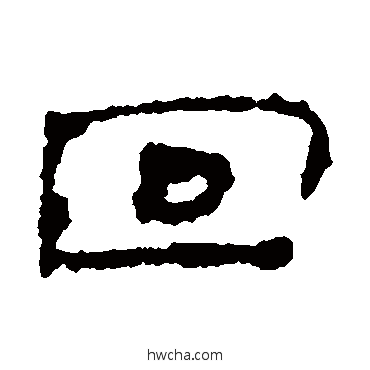 回隶书怎么写好看 回隶书写法 居延简