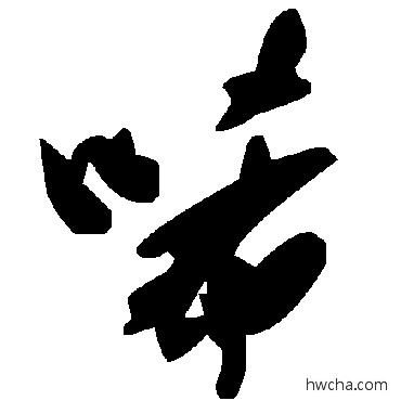 唏草书怎么写好看 唏草书写法 毛泽东