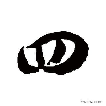 四草书怎么写好看 四草书写法 徐伯清