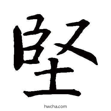 堅楷书怎么写好看 堅楷书写法 智永