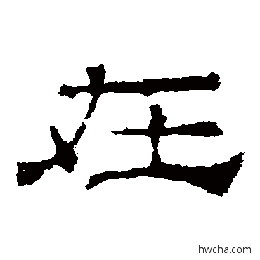 在隶书怎么写好看 在隶书写法 华山神庙碑