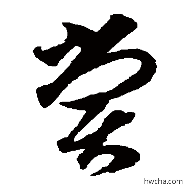 尝草书怎么写好看 尝草书写法 智永