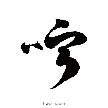 嚀草书怎么写好看 嚀草书写法 徐伯清